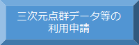 三次元点群データ等の利用申請